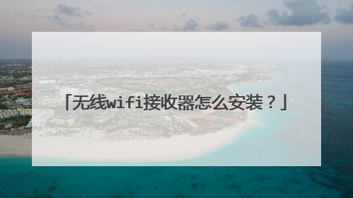 无线wifi接收器怎么安装？