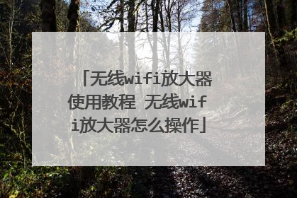 无线wifi放大器使用教程 无线wifi放大器怎么操作