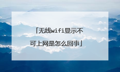 无线wifi显示不可上网是怎么回事