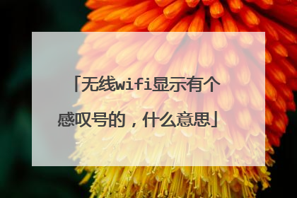 无线wifi显示有个感叹号的，什么意思