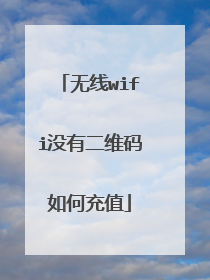 无线wifi没有二维码如何充值