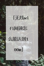 无线wifi网速怎么能达到100m
