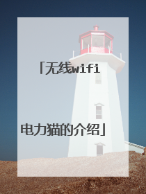 无线wifi电力猫的介绍