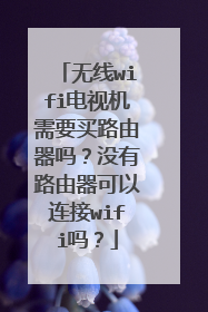 无线wifi电视机需要买路由器吗?没有路由器可以连接wifi吗?
