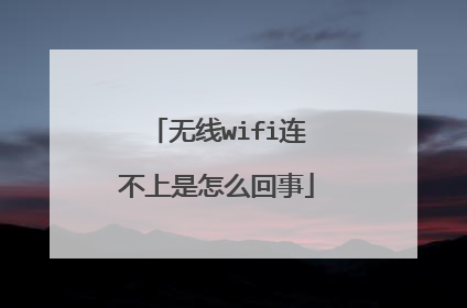 无线wifi连不上是怎么回事