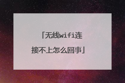 无线wifi连接不上怎么回事