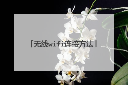 无线wifi连接方法