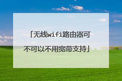 无线wifi路由器可不可以不用宽带支持