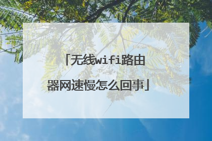 无线wifi路由器网速慢怎么回事