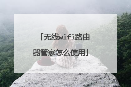 无线wifi路由器管家怎么使用