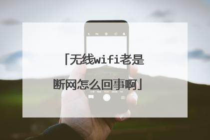 无线wifi老是断网怎么回事啊