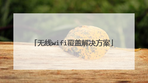 无线wifi覆盖解决方案