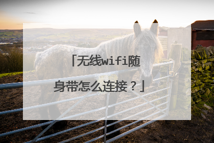 无线wifi随身带怎么连接？