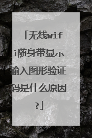无线wifi随身带显示输入图形验证码是什么原因?