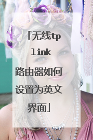 无线tp link路由器如何设置为英文界面