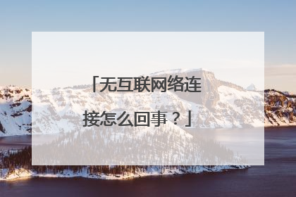 无互联网络连接怎么回事?