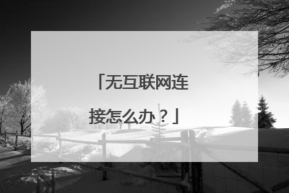 无互联网连接怎么办？