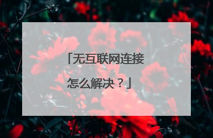 无互联网连接怎么解决？