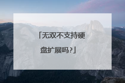 无双不支持硬盘扩展吗?