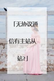 无协议通信有主站从站?