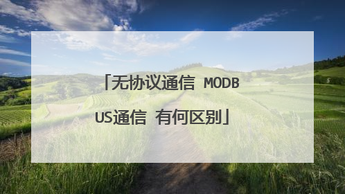 无协议通信 MODBUS通信 有何区别