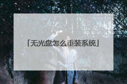 无光盘怎么重装系统