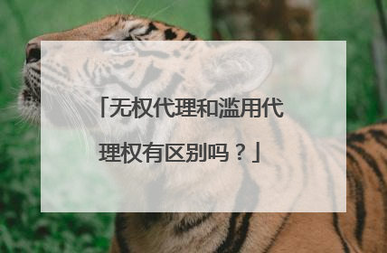 无权代理和滥用代理权有区别吗?