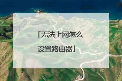 无法上网怎么设置路由器