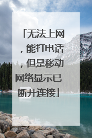 无法上网，能打电话，但是移动网络显示已断开连接