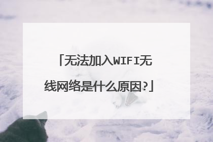 无法加入WIFI无线网络是什么原因?