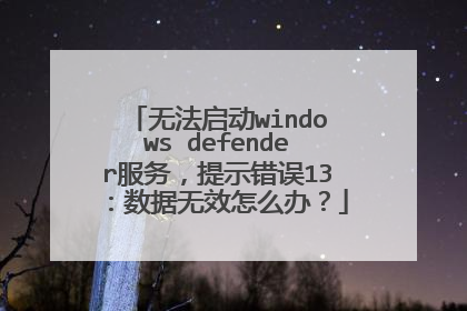无法启动windows defender服务,提示错误13:数据无效怎么办?
