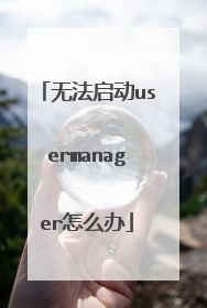 无法启动usermanager怎么办