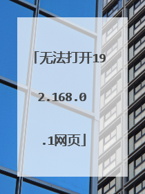 无法打开192.168.0.1网页