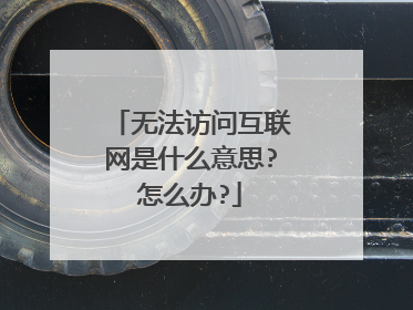 无法访问互联网是什么意思?怎么办?