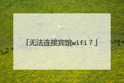 无法连接宾馆wifi?