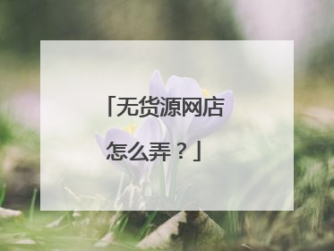无货源网店怎么弄?