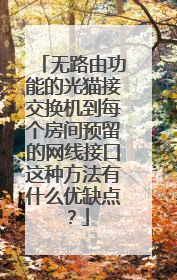 无路由功能的光猫接交换机到每个房间预留的网线接口这种方法有什么优缺点?