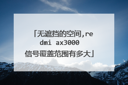 无遮挡的空间,redmi ax3000信号覆盖范围有多大