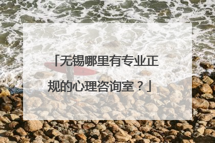 无锡哪里有专业正规的心理咨询室?