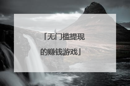 无门槛提现的赚钱游戏