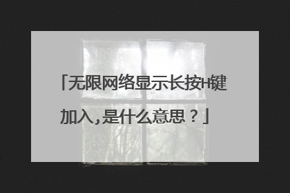 无限网络显示长按H键加入,是什么意思?