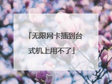 无限网卡插到台式机上用不了