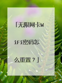 无限网卡WiFi密码怎么重置？