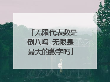 无限代表数是倒八吗 无限是最大的数字吗