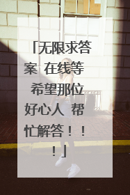 无限求答案 在线等 希望那位好心人 帮忙解答!!!