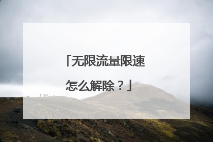 无限流量限速怎么解除?