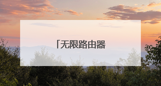 无限路由器支持协议