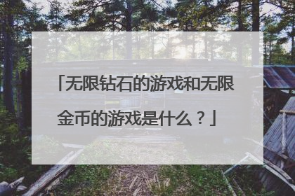 无限钻石的游戏和无限金币的游戏是什么？
