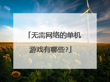 无需网络的单机游戏有哪些?