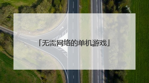 无需网络的单机游戏